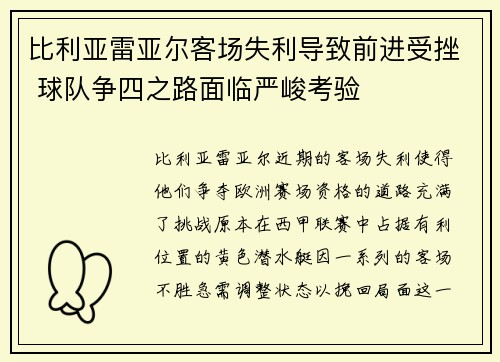 比利亚雷亚尔客场失利导致前进受挫 球队争四之路面临严峻考验