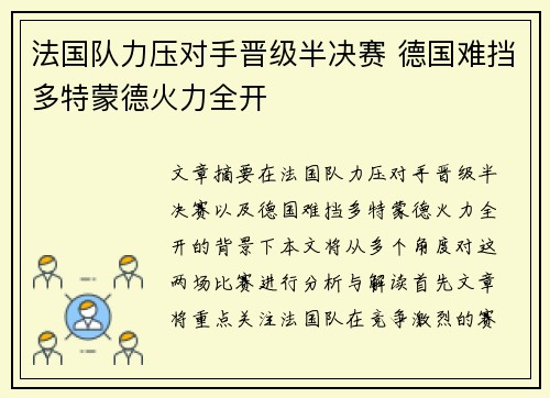 法国队力压对手晋级半决赛 德国难挡多特蒙德火力全开