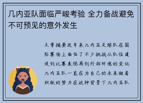 几内亚队面临严峻考验 全力备战避免不可预见的意外发生