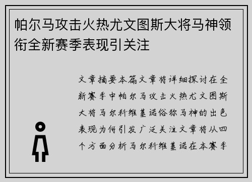 帕尔马攻击火热尤文图斯大将马神领衔全新赛季表现引关注