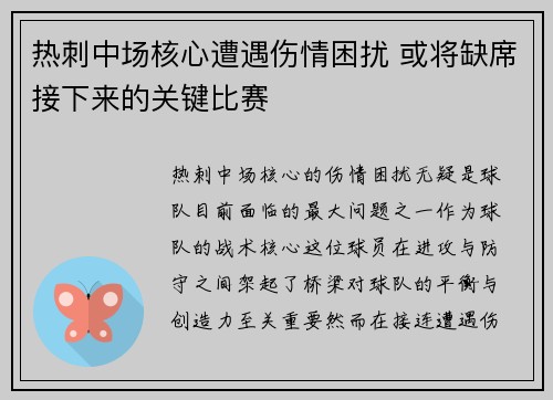 热刺中场核心遭遇伤情困扰 或将缺席接下来的关键比赛