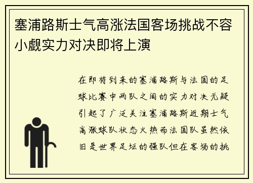 塞浦路斯士气高涨法国客场挑战不容小觑实力对决即将上演