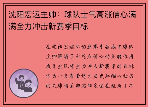 沈阳宏运主帅：球队士气高涨信心满满全力冲击新赛季目标