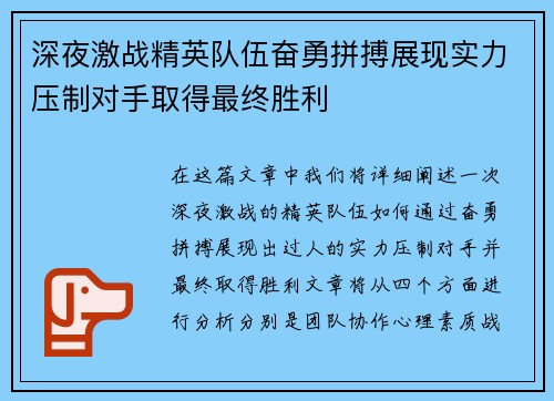 深夜激战精英队伍奋勇拼搏展现实力压制对手取得最终胜利