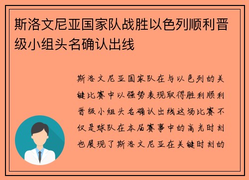 斯洛文尼亚国家队战胜以色列顺利晋级小组头名确认出线