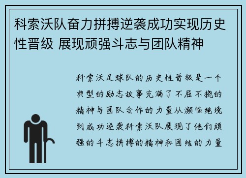 科索沃队奋力拼搏逆袭成功实现历史性晋级 展现顽强斗志与团队精神