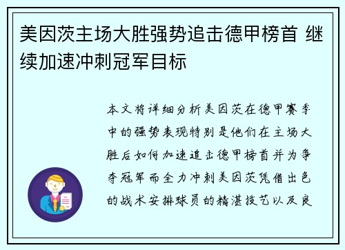 美因茨主场大胜强势追击德甲榜首 继续加速冲刺冠军目标