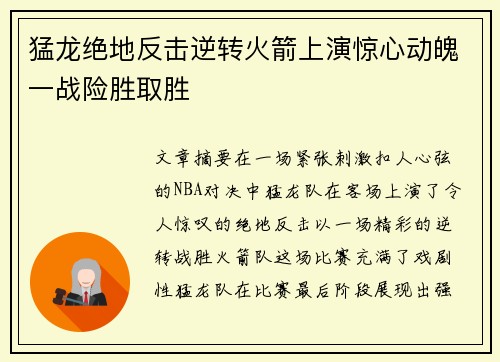 猛龙绝地反击逆转火箭上演惊心动魄一战险胜取胜