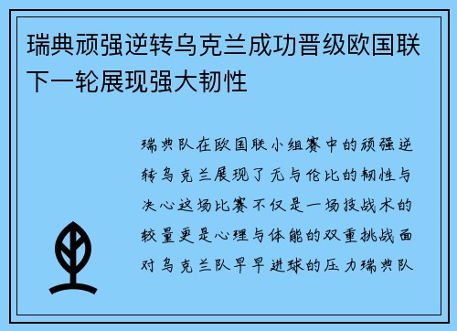 瑞典顽强逆转乌克兰成功晋级欧国联下一轮展现强大韧性