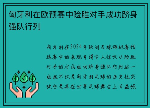 匈牙利在欧预赛中险胜对手成功跻身强队行列 