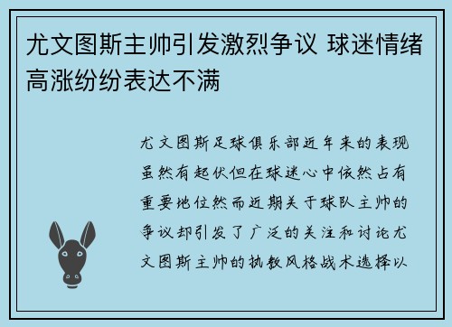 尤文图斯主帅引发激烈争议 球迷情绪高涨纷纷表达不满