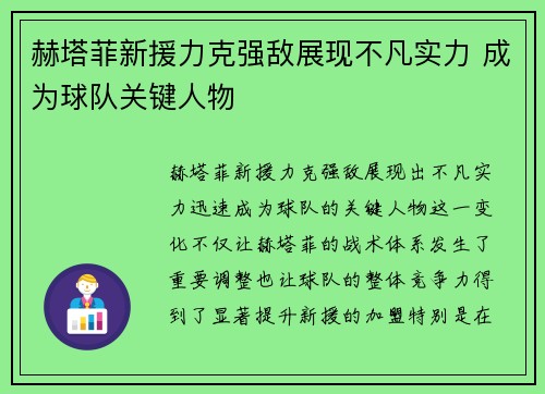 赫塔菲新援力克强敌展现不凡实力 成为球队关键人物