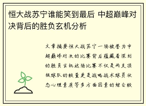 恒大战苏宁谁能笑到最后 中超巅峰对决背后的胜负玄机分析