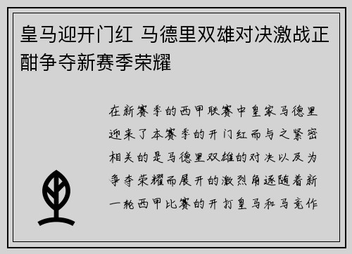 皇马迎开门红 马德里双雄对决激战正酣争夺新赛季荣耀