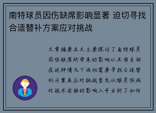 南特球员因伤缺席影响显著 迫切寻找合适替补方案应对挑战