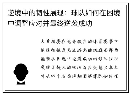 逆境中的韧性展现：球队如何在困境中调整应对并最终逆袭成功