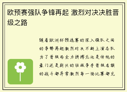 欧预赛强队争锋再起 激烈对决决胜晋级之路