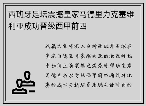 西班牙足坛震撼皇家马德里力克塞维利亚成功晋级西甲前四