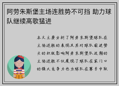 阿劳朱斯堡主场连胜势不可挡 助力球队继续高歌猛进