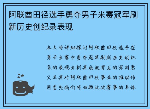 阿联酋田径选手勇夺男子米赛冠军刷新历史创纪录表现