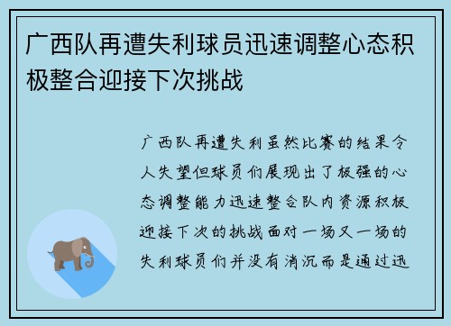 广西队再遭失利球员迅速调整心态积极整合迎接下次挑战