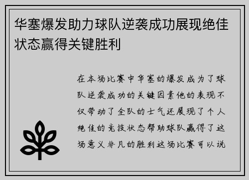 华塞爆发助力球队逆袭成功展现绝佳状态赢得关键胜利