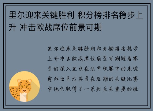 里尔迎来关键胜利 积分榜排名稳步上升 冲击欧战席位前景可期