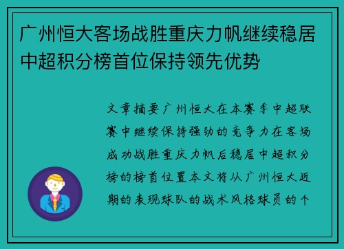 广州恒大客场战胜重庆力帆继续稳居中超积分榜首位保持领先优势