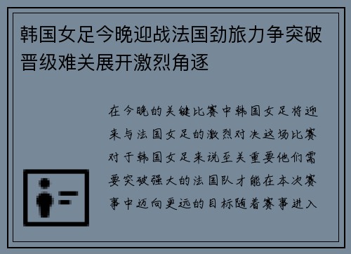 韩国女足今晚迎战法国劲旅力争突破晋级难关展开激烈角逐