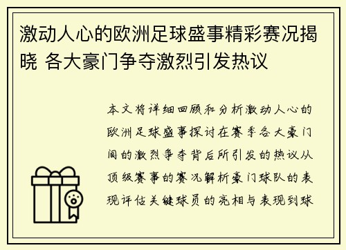 激动人心的欧洲足球盛事精彩赛况揭晓 各大豪门争夺激烈引发热议