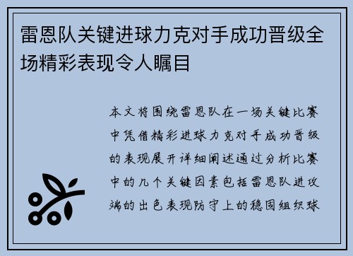 雷恩队关键进球力克对手成功晋级全场精彩表现令人瞩目