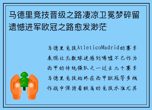 马德里竞技晋级之路凄凉卫冕梦碎留遗憾进军欧冠之路愈发渺茫