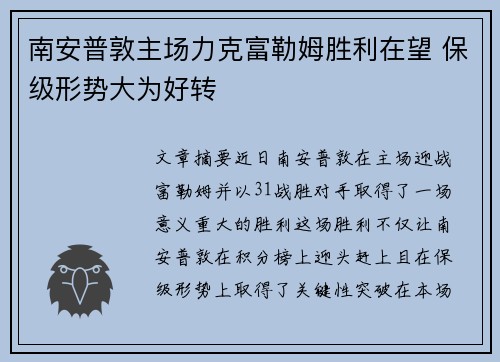 南安普敦主场力克富勒姆胜利在望 保级形势大为好转