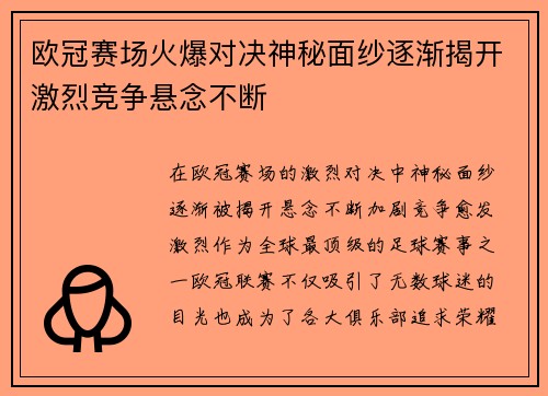 欧冠赛场火爆对决神秘面纱逐渐揭开激烈竞争悬念不断