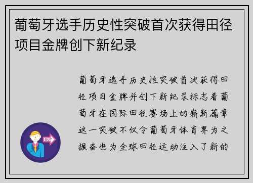 葡萄牙选手历史性突破首次获得田径项目金牌创下新纪录