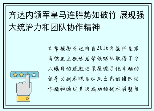 齐达内领军皇马连胜势如破竹 展现强大统治力和团队协作精神