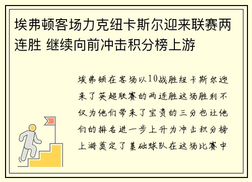 埃弗顿客场力克纽卡斯尔迎来联赛两连胜 继续向前冲击积分榜上游