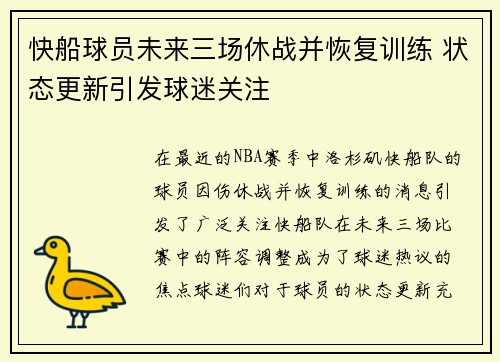 快船球员未来三场休战并恢复训练 状态更新引发球迷关注