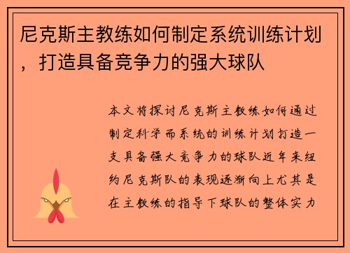 尼克斯主教练如何制定系统训练计划，打造具备竞争力的强大球队