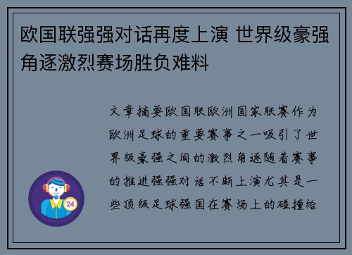 欧国联强强对话再度上演 世界级豪强角逐激烈赛场胜负难料