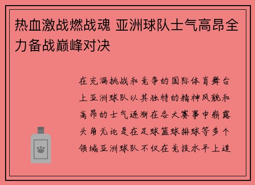 热血激战燃战魂 亚洲球队士气高昂全力备战巅峰对决