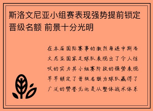 斯洛文尼亚小组赛表现强势提前锁定晋级名额 前景十分光明