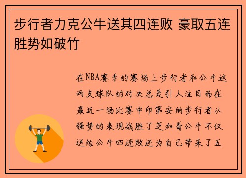 步行者力克公牛送其四连败 豪取五连胜势如破竹