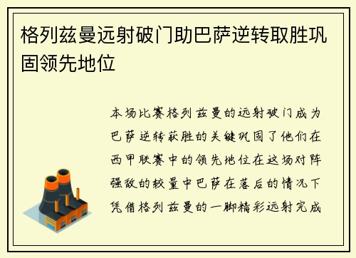 格列兹曼远射破门助巴萨逆转取胜巩固领先地位