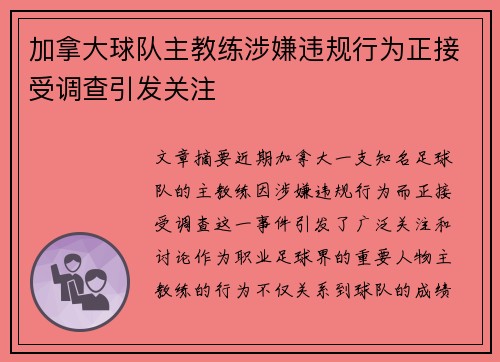 加拿大球队主教练涉嫌违规行为正接受调查引发关注