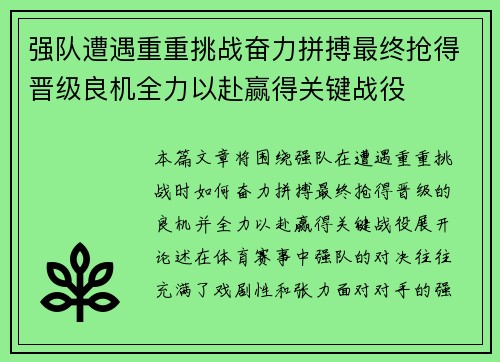 强队遭遇重重挑战奋力拼搏最终抢得晋级良机全力以赴赢得关键战役