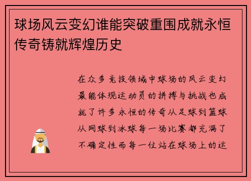 球场风云变幻谁能突破重围成就永恒传奇铸就辉煌历史