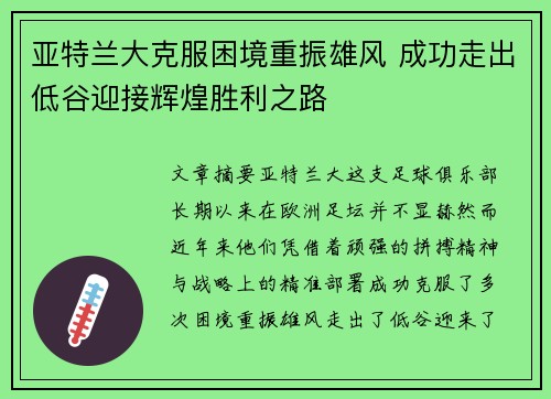 亚特兰大克服困境重振雄风 成功走出低谷迎接辉煌胜利之路