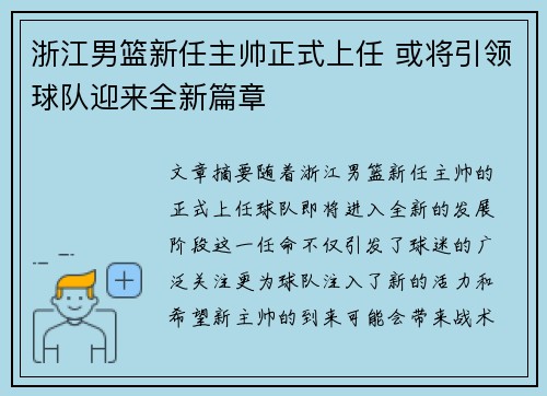 浙江男篮新任主帅正式上任 或将引领球队迎来全新篇章