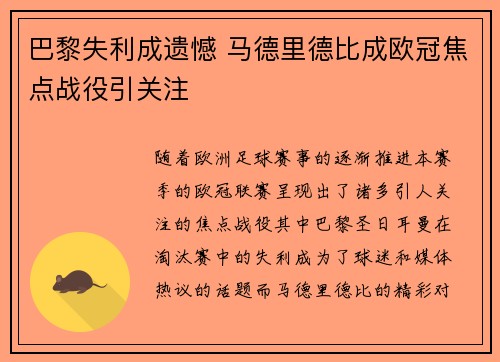 巴黎失利成遗憾 马德里德比成欧冠焦点战役引关注